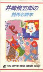 Isaki Shuugorou no Keiba Hisshou Gaku - Famicom - Destination Retro