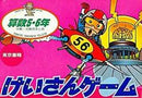 Keisan Game: Sansuu 5-6 Nen - Famicom - Destination Retro
