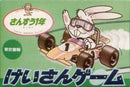 Keisan Game: Sansuu 1 Nen - Famicom - Destination Retro
