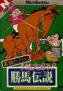 Kurogane Hiroshi no Yosou Daisuki Kachiuma Densetsu - Famicom - Destination Retro