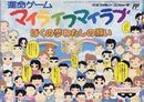 My Life My Love - Famicom - Destination Retro