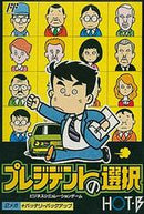 President no Sentaku - Famicom - Destination Retro