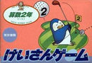 Keisan Game: Sansuu 2 Nen - Famicom - Destination Retro