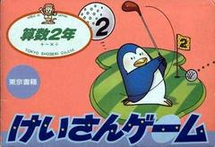 Keisan Game: Sansuu 2 Nen - Famicom - Destination Retro