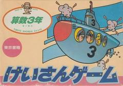 Keisan Game: Sansuu 3 Nen - Famicom - Destination Retro