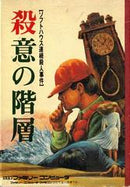 Satsui no Kaisou - Famicom - Destination Retro