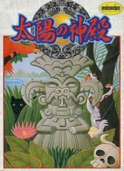 Taiyou no Shinden - Famicom - Destination Retro