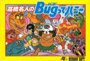 Takahashi Meijin no Bugutte Honey - Famicom - Destination Retro