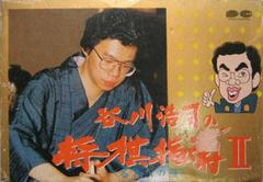 Tanigawa Kouji no Shougi Shinan II - Famicom - Destination Retro