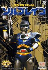 Tokkyuu Shirei Solbrain - Famicom - Destination Retro