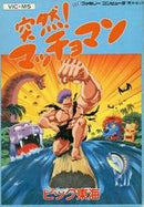 Totsuzen Macho Man - Famicom - Destination Retro