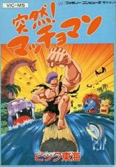 Totsuzen Macho Man - Famicom - Destination Retro