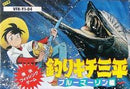 Tsurikichi Sanpei - Famicom - Destination Retro