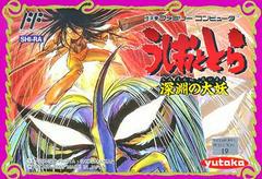 Ushio to Tora - Famicom - Destination Retro