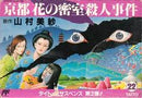 Yamamura Misa Suspense: Kyouto Hana no Misshitsu Satsujin Jiken - Famicom - Destination Retro