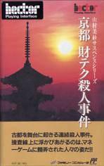 Yamamura Misa Suspense: Kyouto Zaiteku Satsujin Jiken - Famicom - Destination Retro
