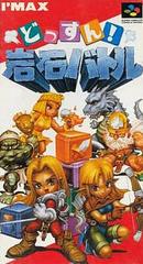 Dossun Ganseki Battle - Super Famicom - Destination Retro