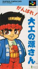 Ganbare Daiku no Gensan - Super Famicom - Destination Retro