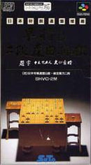 Hayazashi Nidan Morita Shogi - Super Famicom - Destination Retro