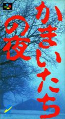 Kamaitachi no Yoru - Super Famicom - Destination Retro