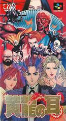Koryu no Mimi - Super Famicom - Destination Retro