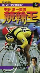 Nakano Koichi Kanshuu - Super Famicom - Destination Retro