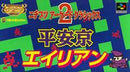 Nichibutsu Arcade Classics 2 - Super Famicom - Destination Retro