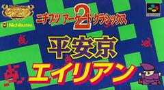 Nichibutsu Arcade Classics 2 - Super Famicom - Destination Retro