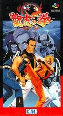 Ryuuko no Ken - Super Famicom - Destination Retro