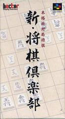 Shin Shougi Club - Super Famicom - Destination Retro