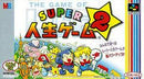 Super Jinsei Game 2 - Super Famicom - Destination Retro