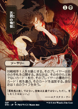 Agonizing Remorse (Japanese Etched Foil) [Strixhaven Mystical Archive] - Destination Retro