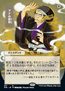 Mana Tithe (Japanese Etched Foil)
 [Strixhaven Mystical Archive] - Destination Retro