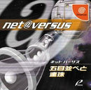 Net Versus Renju Gomoku Narabe - JP Sega Dreamcast - Destination Retro