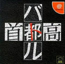 Shutokou Highway Battle - JP Sega Dreamcast - Destination Retro