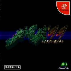 Yume Uma Ken '99 Internet - JP Sega Dreamcast - Destination Retro