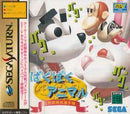 Baku Baku Animal - JP Sega Saturn - Destination Retro