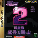 Capcom Generation 2 - JP Sega Saturn - Destination Retro