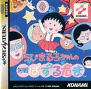 Chibi Maruko-Chan no Taisen Pazurudama - JP Sega Saturn - Destination Retro