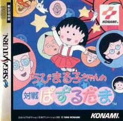 Chibi Maruko-Chan no Taisen Pazurudama - JP Sega Saturn - Destination Retro