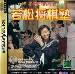 Honkaku Shougi Shinan Wakamatsu Shougi Juku - JP Sega Saturn - Destination Retro