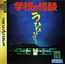 Gakkou no Kaidan - JP Sega Saturn - Destination Retro