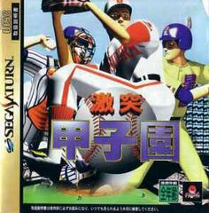 Gekitotsu Koushien - JP Sega Saturn - Destination Retro