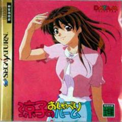 Ryouko Inoue Chatting Room - JP Sega Saturn - Destination Retro