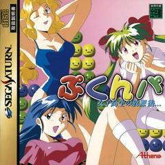 Joshikousei no Houkago - JP Sega Saturn - Destination Retro