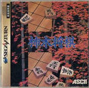 Kanazawa Shougi - JP Sega Saturn - Destination Retro