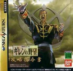 Mobile Suit Gundam: Giren no Yabou Kouryaku Shireisho - JP Sega Saturn - Destination Retro