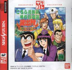 Kochira Katsushikaku - JP Sega Saturn - Destination Retro