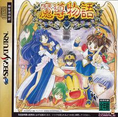 Madou Monogatari - JP Sega Saturn - Destination Retro