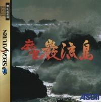 Mahjong Ganryuujima - JP Sega Saturn - Destination Retro